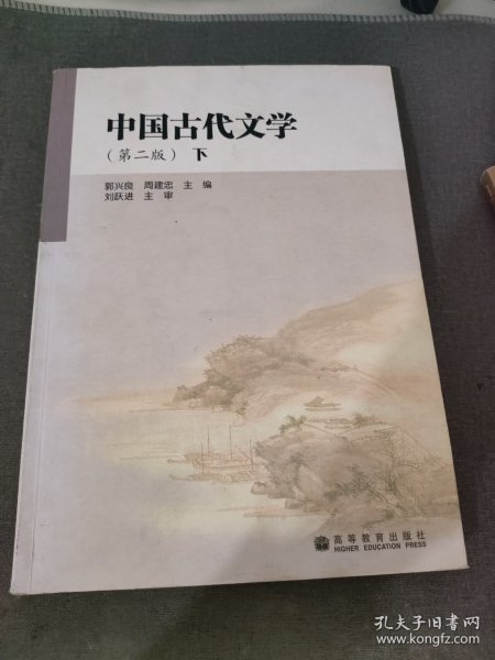 中国古代文学（第2版）（下）