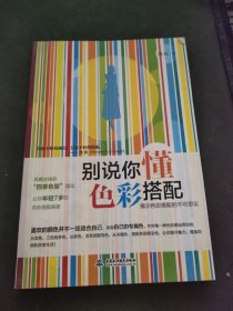 别说你懂色彩搭配：揭示色彩搭配的不可思议