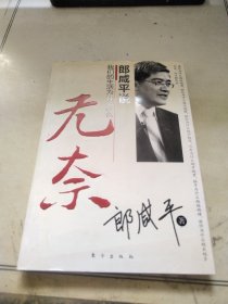 郎咸平说：我们的生活为什么这么无奈