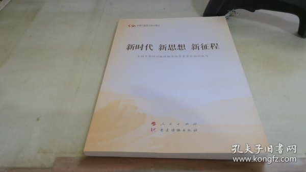 五干教材·新时代 新思想 新征程（第五批全国干部学习培训教材）