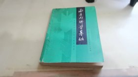 西医内科学基础