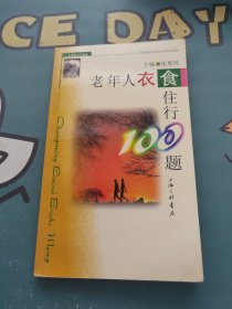 老年人衣食住行100题