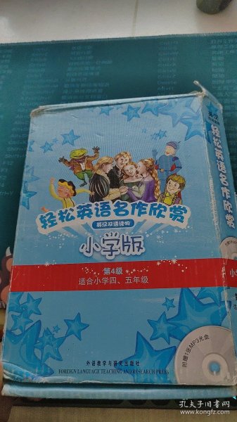 轻松英语名作欣赏-小学版分级盒装(第4级)(适合小学四、五年级)——全彩色经典名著故事，配带音效、分角色朗读