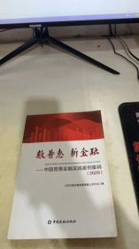 数普惠 新金融——中国普惠金融实践案例集锦(2020)