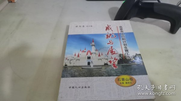 北京市人口和计划生育工作成就与展望（石景山卷）