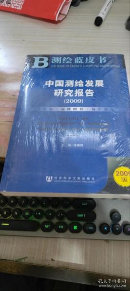 中国测绘发展研究报告（2009）