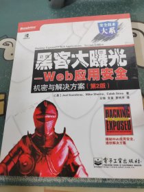 安全技术大系·黑客大曝光：Web应用安全机密与解决方案（第2版）