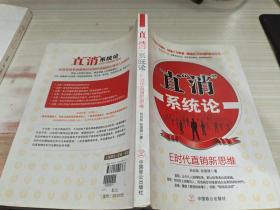 直“消”系统论：E时代直销新思维