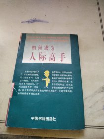 如何成为人际高手