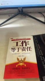 中国十大企业员工培训教材：工作等于责任