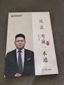 民法考前一本通