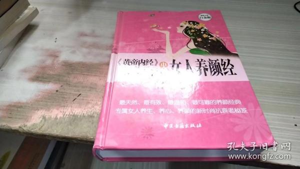 《黄帝内经》与《本草纲目》中的女人养颜经 超值全彩白金版