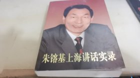 朱基上海讲话实录