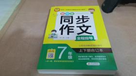 初中生同步作文全程指导 7年级