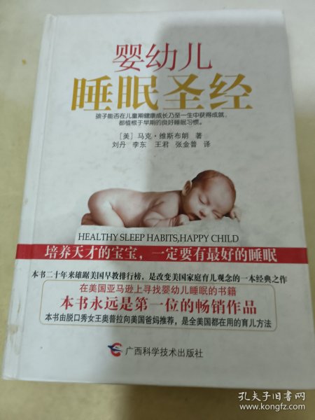 婴幼儿睡眠圣经