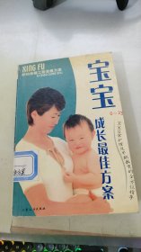 宝宝0~3岁成长最佳方案:宝宝日常护理及早期教育的全方位指导