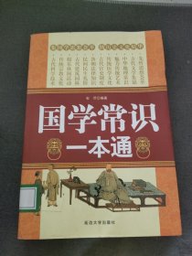 国学常识一本通