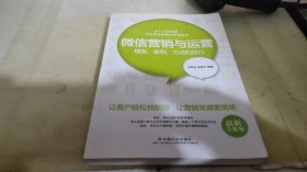 微信营销与运营：模型、案例、方法和技巧（最新全集版）