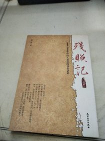 残照记（1840-2000年中国人最后的非常话语）
