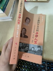 三个新四军女兵的多彩人生：回忆母亲张茜、王于畊、凌奔