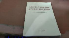 毛泽东邓小平江泽民胡锦涛关于中国共产党历史论述摘编（普及本）