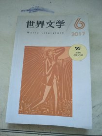 世界文学 2017 6