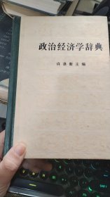 政治经济学辞典