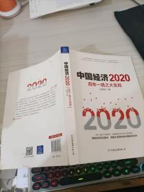 中国经济2020