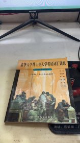 清华大学博士生入学考试词汇训练