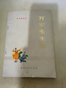 万岁，毛主席