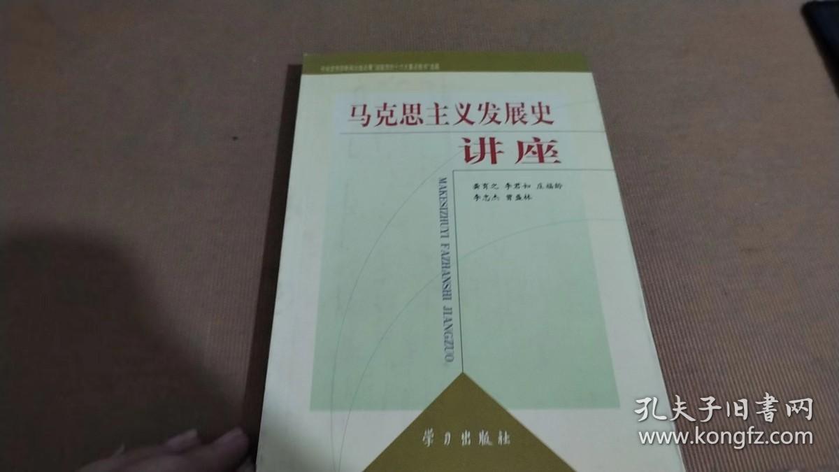 马克思主义发展史讲座