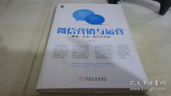 微信营销与运营：策略、方法、技巧与实践