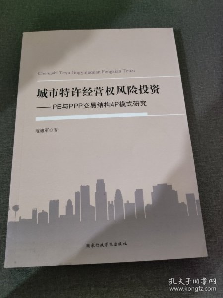 城市特许经营权风险投资 : PE与PPP交易结构4P模式研究