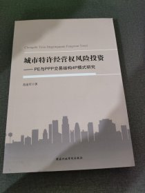 城市特许经营权风险投资 : PE与PPP交易结构4P模式研究