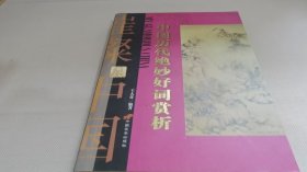 中國歷代絕妙好詞賞析
