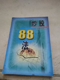 炒股88法