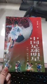 中国足球明星