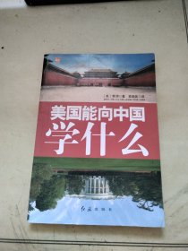 美国能够向中国学习什么