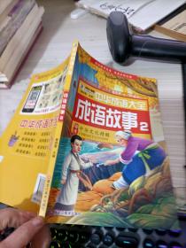 中华成语大全(全8册)成语故事1.2.3.4 成语接龙1.2.3.4 小笨熊