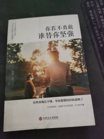 你若不勇敢谁替你坚强