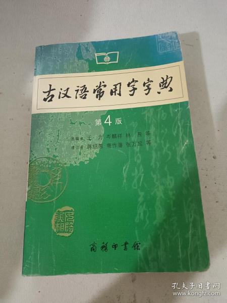 古汉语常用字字典（第4版）