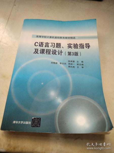 C语言习题、实验指导及课程设计（第3版）