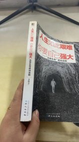 人生如此艰难，你要自己强大