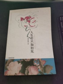 人生若只如初见：古典诗词的美丽与哀愁