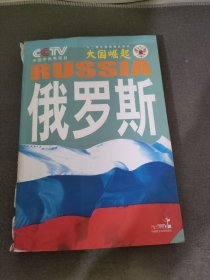 大国崛起：俄罗斯