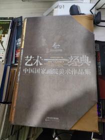 艺术·经典 中国国家画院美术作品集 全三卷
