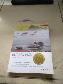 蓝色的海豚岛