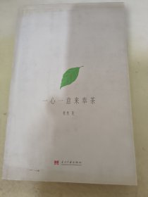 一心一意来奉茶