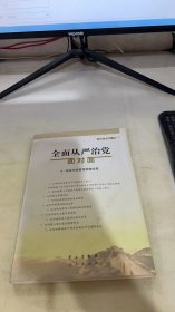 全面从严治党面对面/理论热点面对面2017