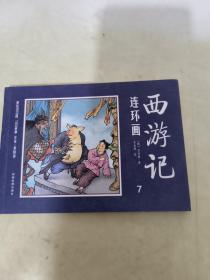 连环画西游记7